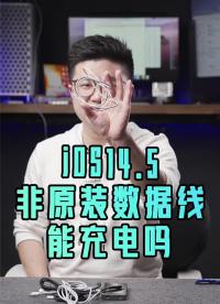 #硬聲創(chuàng)作季 iOS14.5的正式版發(fā)布了，會屏蔽第三方非原裝非認證數(shù)據(jù)線嗎？測試給你看 #科技? ?#io 