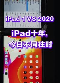 #硬声创作季 iPad十年，今日不同往时。#iPad #iPadpro2020 