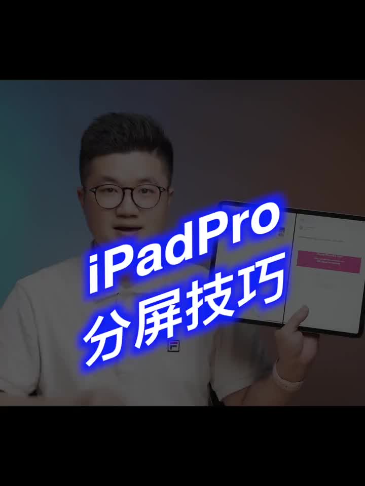 #硬声创作季 ipadpro最全的分屏使用技巧#iPadpro2020 #ipadpro  