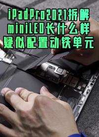 #硬聲創(chuàng)作季 ipadpro2021拆解報告疑似配置動鐵單元 #iPadpro2021? #科技? #測評 