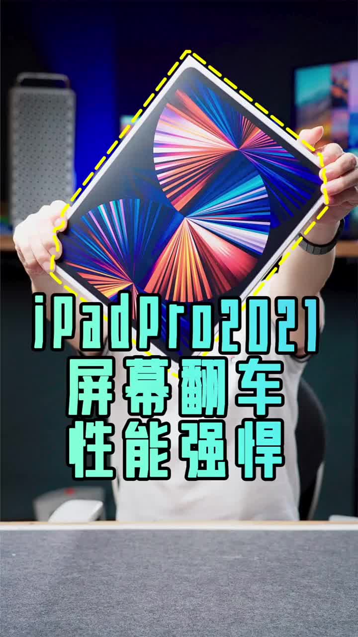 #硬声创作季 iPadPro2021的性能猛兽接近iMac2021跑分、屏幕缺陷客观存在 #iPadpro2 