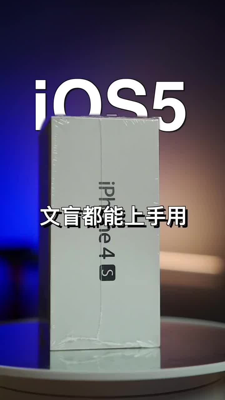 #硬聲創(chuàng)作季 ios5的UI設(shè)計文盲都能上手用#iPhone #科技 