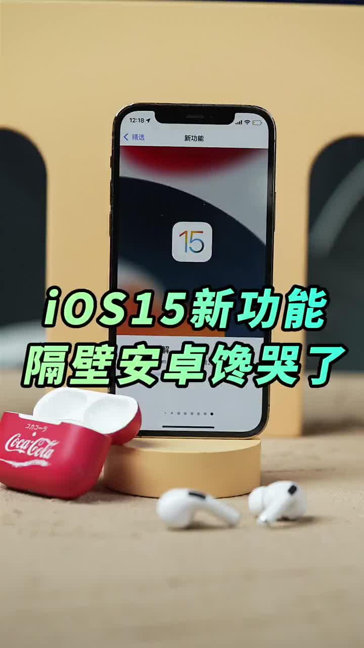 #硬聲創作季 iOS15的這些新功能隔壁安卓眼饞了，最后一個神器功能人人都喜歡 #iOS15新功能? #io 