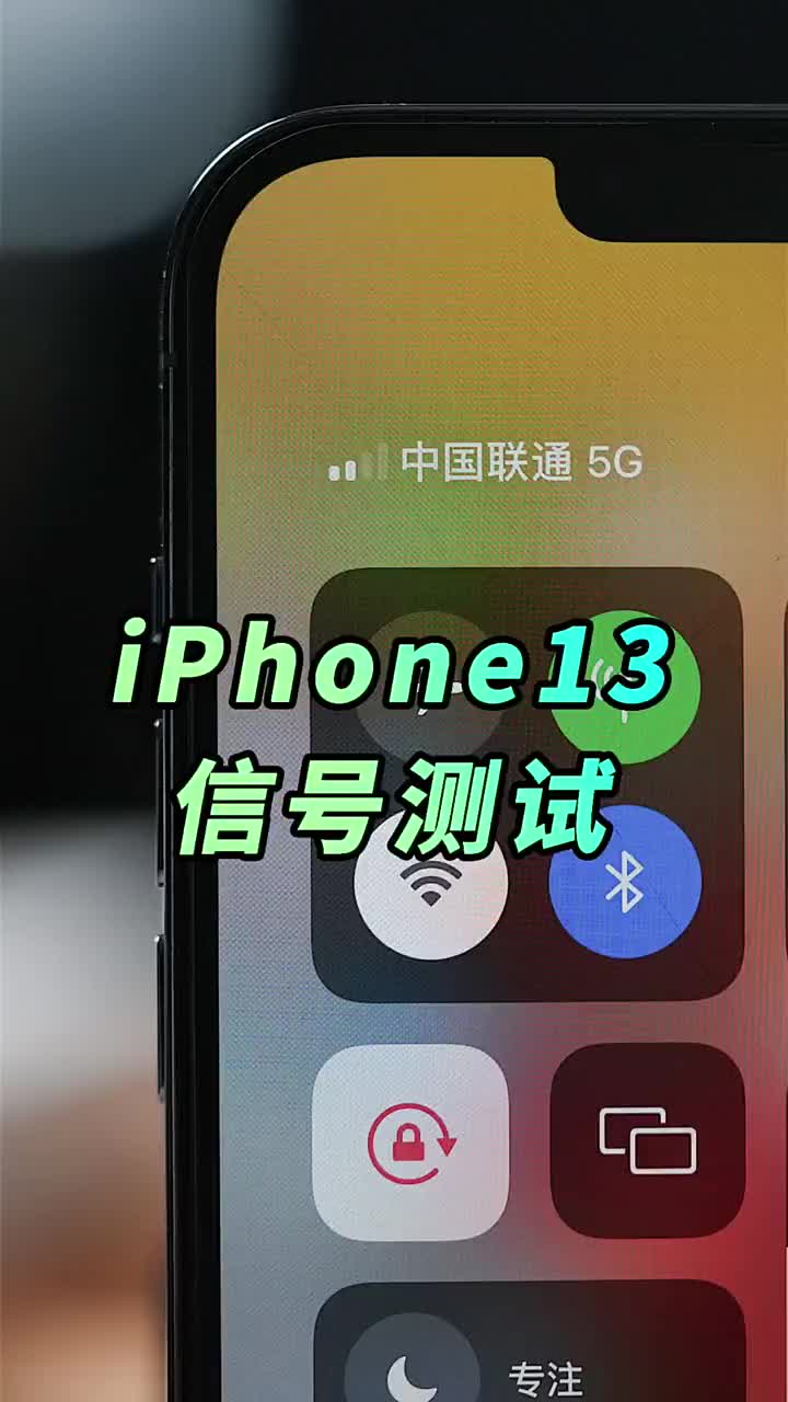 #硬聲創作季 iPhone 13采用高通X60M基帶，信號真的變強了嗎？ ?#iphone13信號變強? 