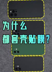 #硬聲創(chuàng)作季 iPhone12超瓷晶玻璃也會(huì)刮花、自帶鋼化膜360度超薄全方位保護(hù)殼值得推薦 #iPhone 