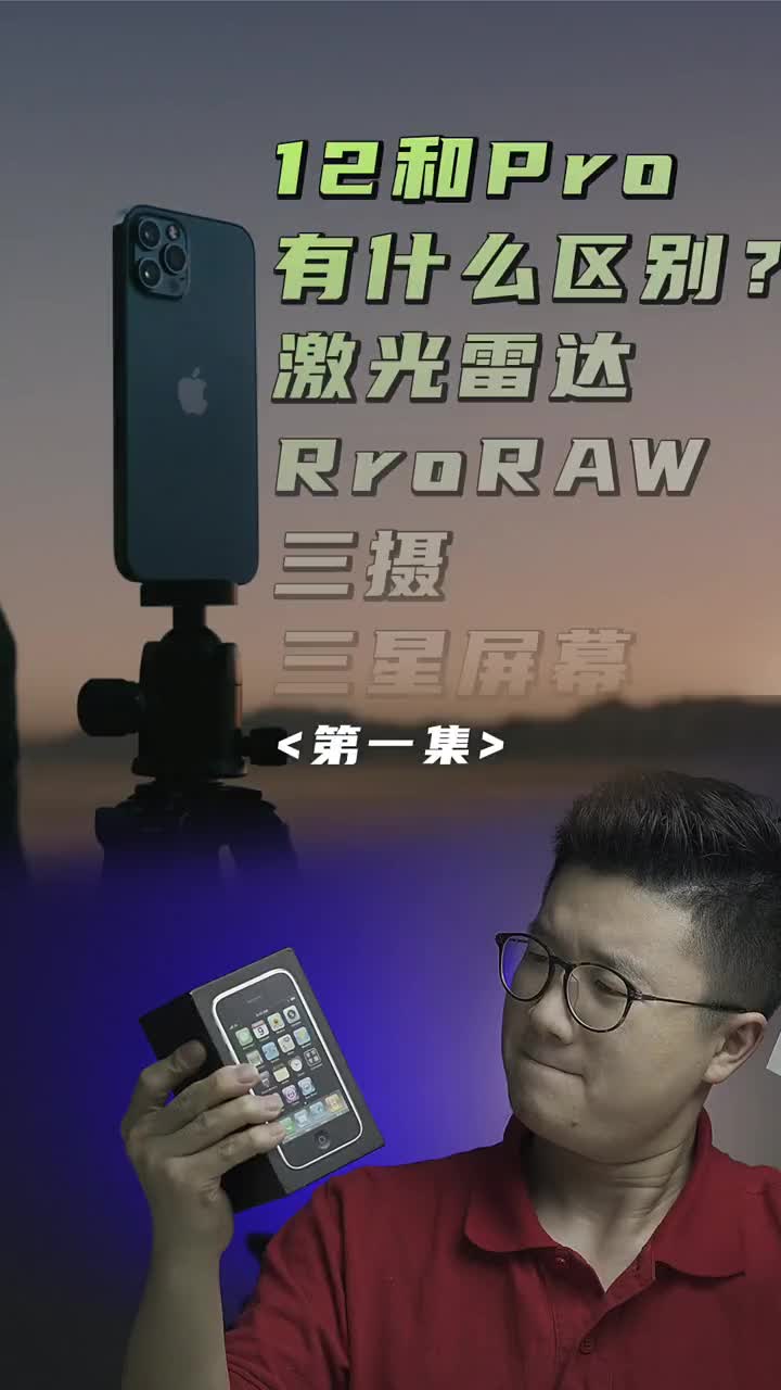 #硬聲創(chuàng)作季 iPhone12比Pro少了什么配置？激光雷達、AppleRAW、三攝、三星屏直角邊會硌手？ 