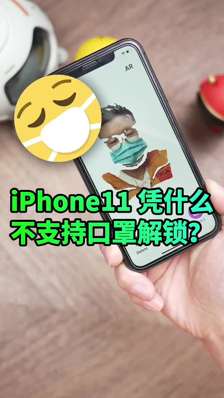 #硬聲創(chuàng)作季 iPhone11憑什么不能戴口罩解鎖？技術(shù)上完全沒問題?#戴口罩解鎖iPhone??#ios1 