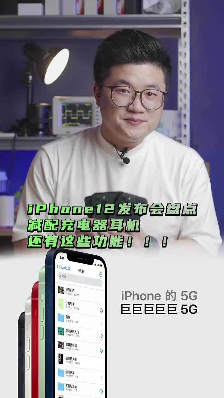 #硬聲創作季 iPhone12發布全系不配充電器耳機，支持5G，支持磁吸無線充電，看來之前的爆料都準了 #i 