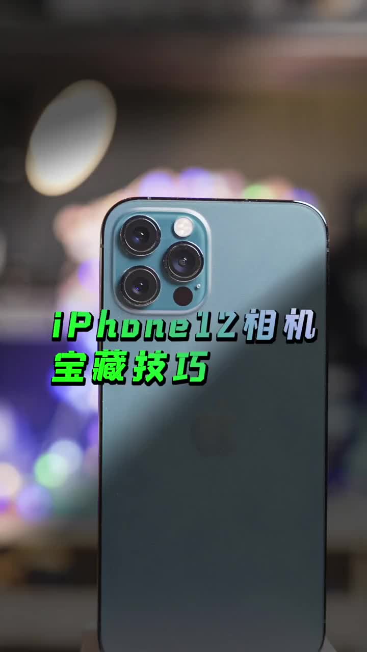 #硬聲創作季 iPhone12相機設置入門的7個實用技巧、寶藏級別、收藏起來 #iPhone12技巧? #i 