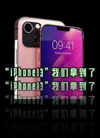 #硬聲創作季 iphone13比12多了什么功能？盤點蘋果13都有的配置 #iPhone13? #科技? #