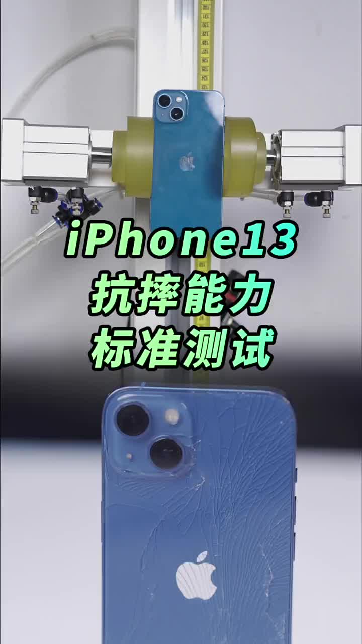 #硬声创作季 iPhone13会比13Pro耐摔吗？标准测试答案来了 #iphone13测评  #科技  