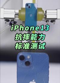 #硬聲創(chuàng)作季 iPhone13會比13Pro耐摔嗎？標準測試答案來了 #iphone13測評? #科技? 