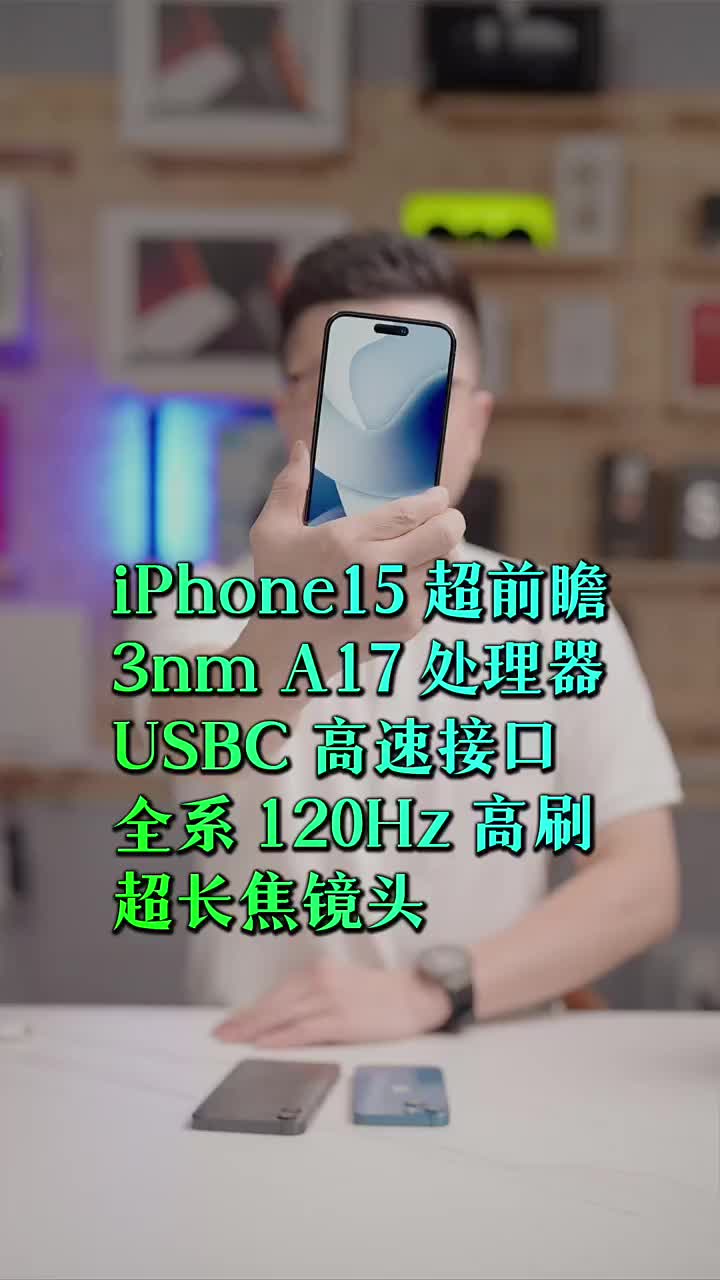 #硬聲創(chuàng)作季 iPhone15超前瞻！這些安卓用了幾年的技術(shù)卻成了蘋果的香餑餑，依然選擇iPhone理由是什