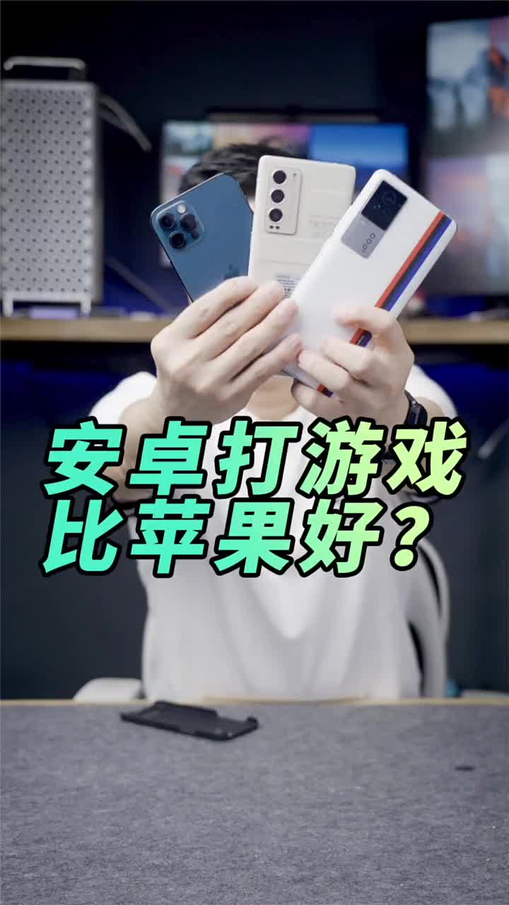 #硬声创作季 iPhone打游戏真不见得比安卓体验更好，你说呢？ #科技  #测评  