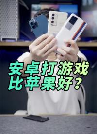 #硬聲創(chuàng)作季 iPhone打游戲真不見得比安卓體驗更好，你說呢？ #科技? #測評? 