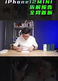 #硬声创作季 iPhone12mini拆解报告、全网首拆、喜欢我们的视频记得关注点赞转发！  #iPhone 