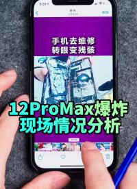 #硬聲創(chuàng)作季 iphone12promax維修爆炸視頻現(xiàn)場還原分析 #科技? #科普? #手機維修 