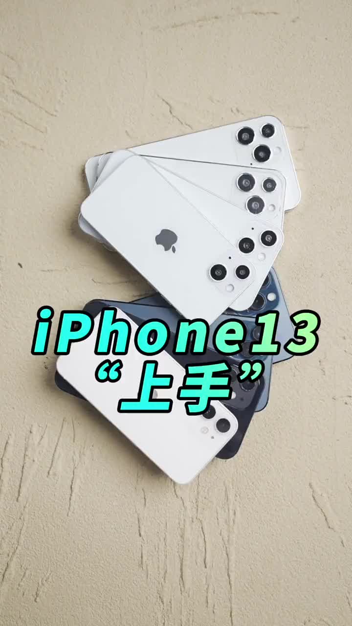 #硬聲創(chuàng)作季 iPhone13上手體驗對比iPhone12它香嗎？