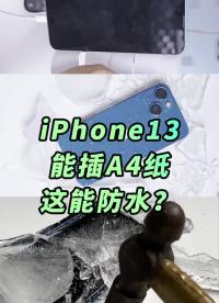 #硬聲創作季 iPhone13屏幕縫隙那么大會影響防水嗎？我們非常不嚴謹的做了測試 #科技? #測評? 