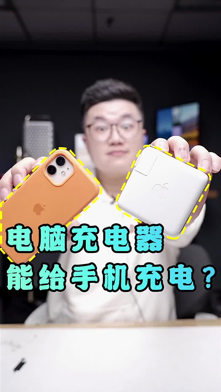 #硬聲創(chuàng)作季 Mac充電器能不能給iPhone充電？安卓充電器能不能給iphone充電？把這些都搞明白 #科 