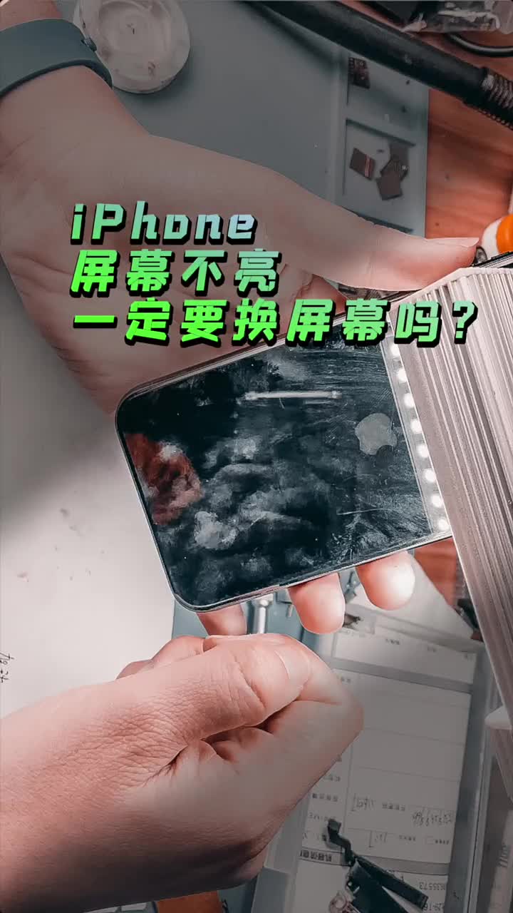 #硬声创作季 iPhone进水屏幕不亮、不需要换屏就能修好、 你还知道哪些机型可以换背光吗？ #手机维修 