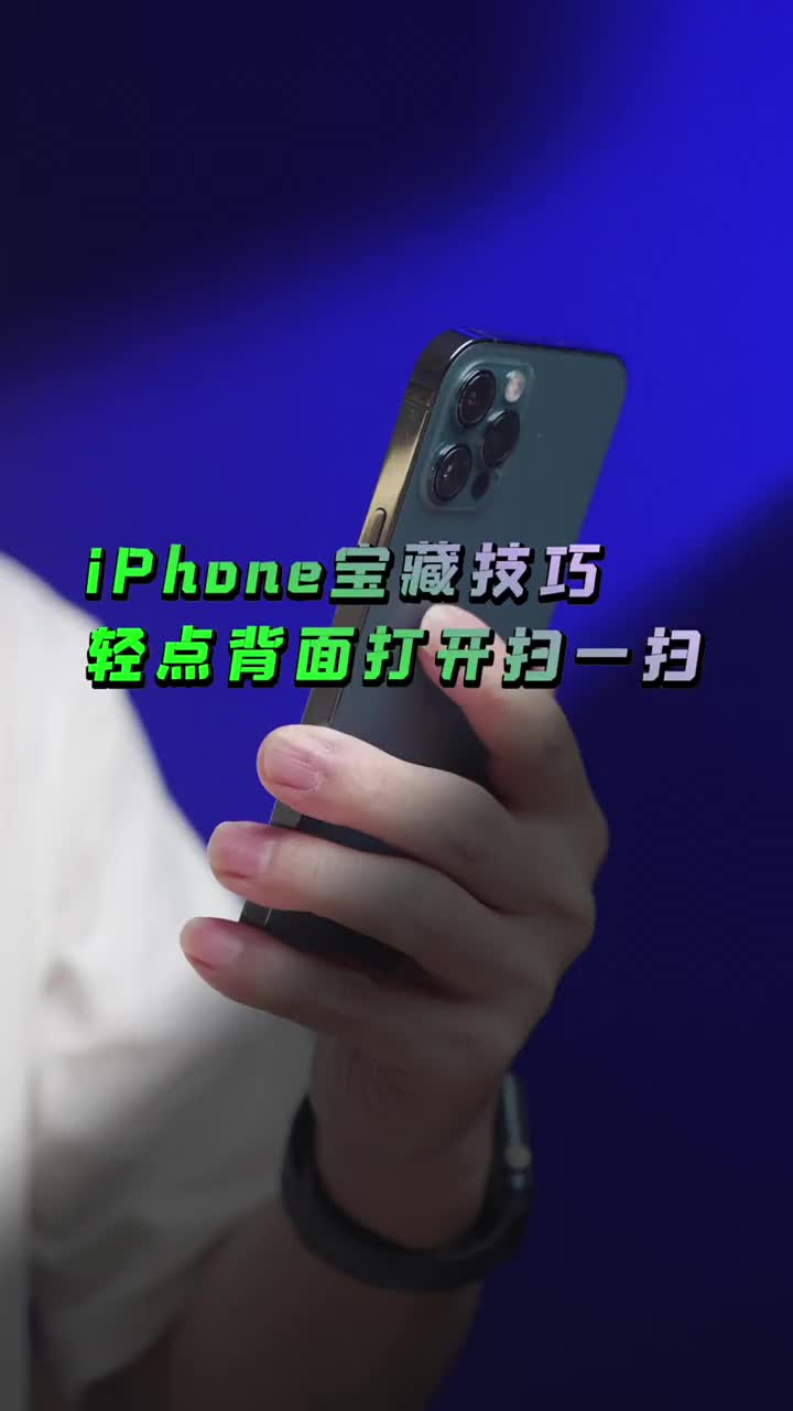 #硬聲創作季 iPhone輕點背面打開掃一掃，特別實用，過年必備 #iPhone技巧?#iPhone快捷指令 