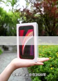#硬聲創作季 iPhoneSE2開箱就遇到溢膠問題，英特爾基帶#iPhone #iPhonese2 #科技 