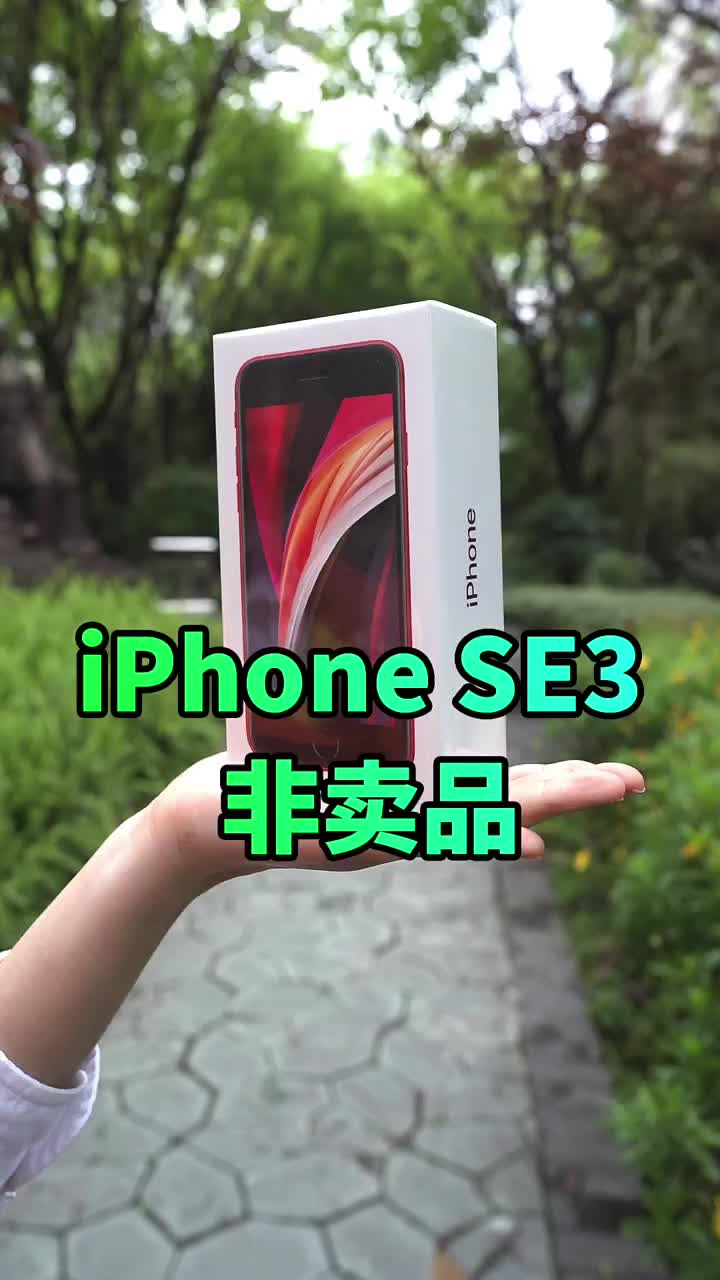 #硬聲創(chuàng)作季 iPhoneSE3根本不是拿來賣的，是為了襯托iPhone13的性價比?#iPhoneSE3? 