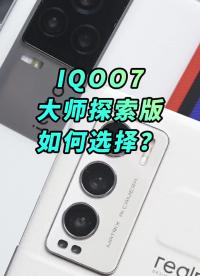 #硬聲創(chuàng)作季 IQOO7和真我GT大師探索版你選哪一個？ #科技?#測評?#手機? 