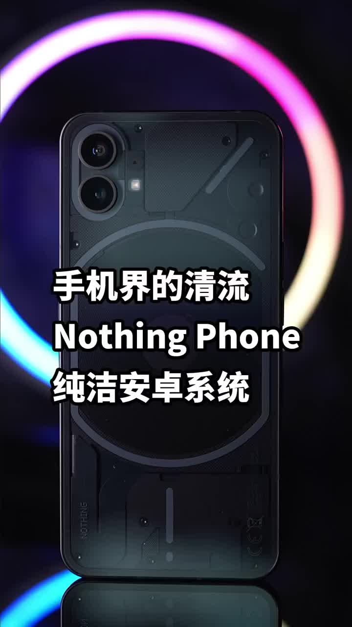 #硬声创作季 Nothing Phone手机界的一股清流，系统纯净无广告！ #nothingPhone1   