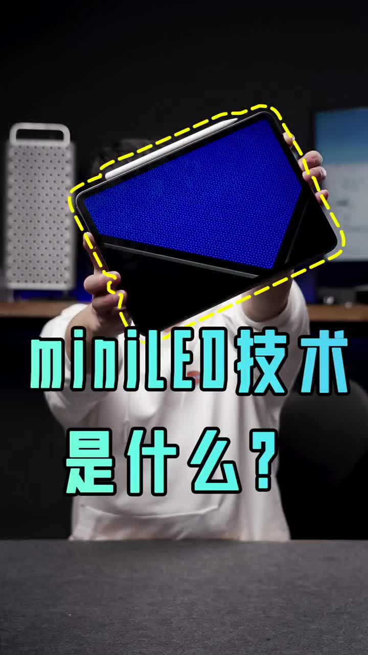 #硬聲創(chuàng)作季 miniLED是什么？相比OLED有什么區(qū)別？誰更優(yōu)秀？給你講講 #科技? #科普? #iPa 