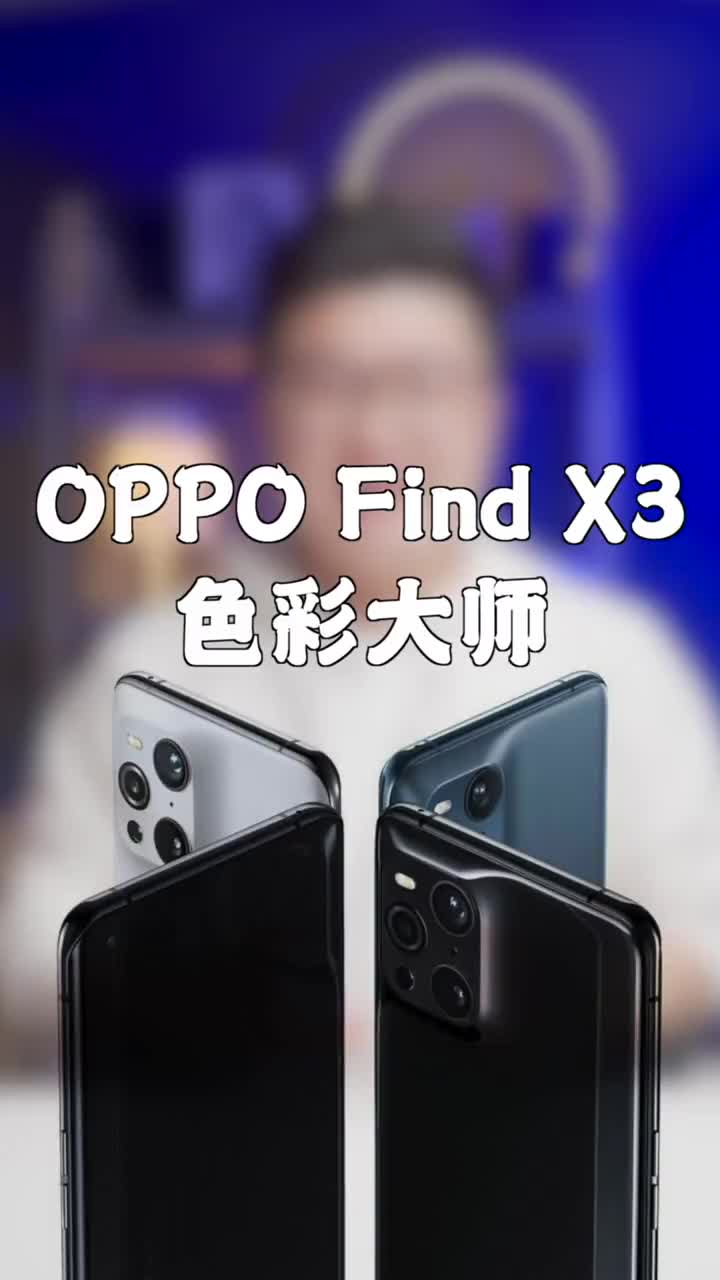 #硬聲創作季 OPPO FindX3色彩管理大師每一步都具備bit色彩處理 #oppofindx3  #60 