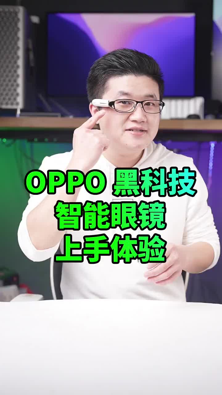 #硬聲創作季 OPPO超級黑科技智能眼鏡Air Glass搞一個?#OPPO未來科技大會??#智能眼鏡??# 