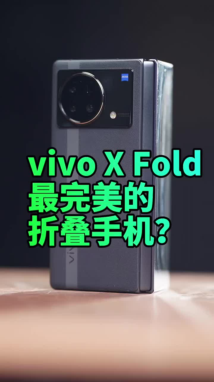 #硬聲創(chuàng)作季 vivo X Fold后發(fā)先至、優(yōu)化了市面上折疊屏的所有痛點(diǎn)、它是目前最完美的折疊屏手機(jī)？?# 