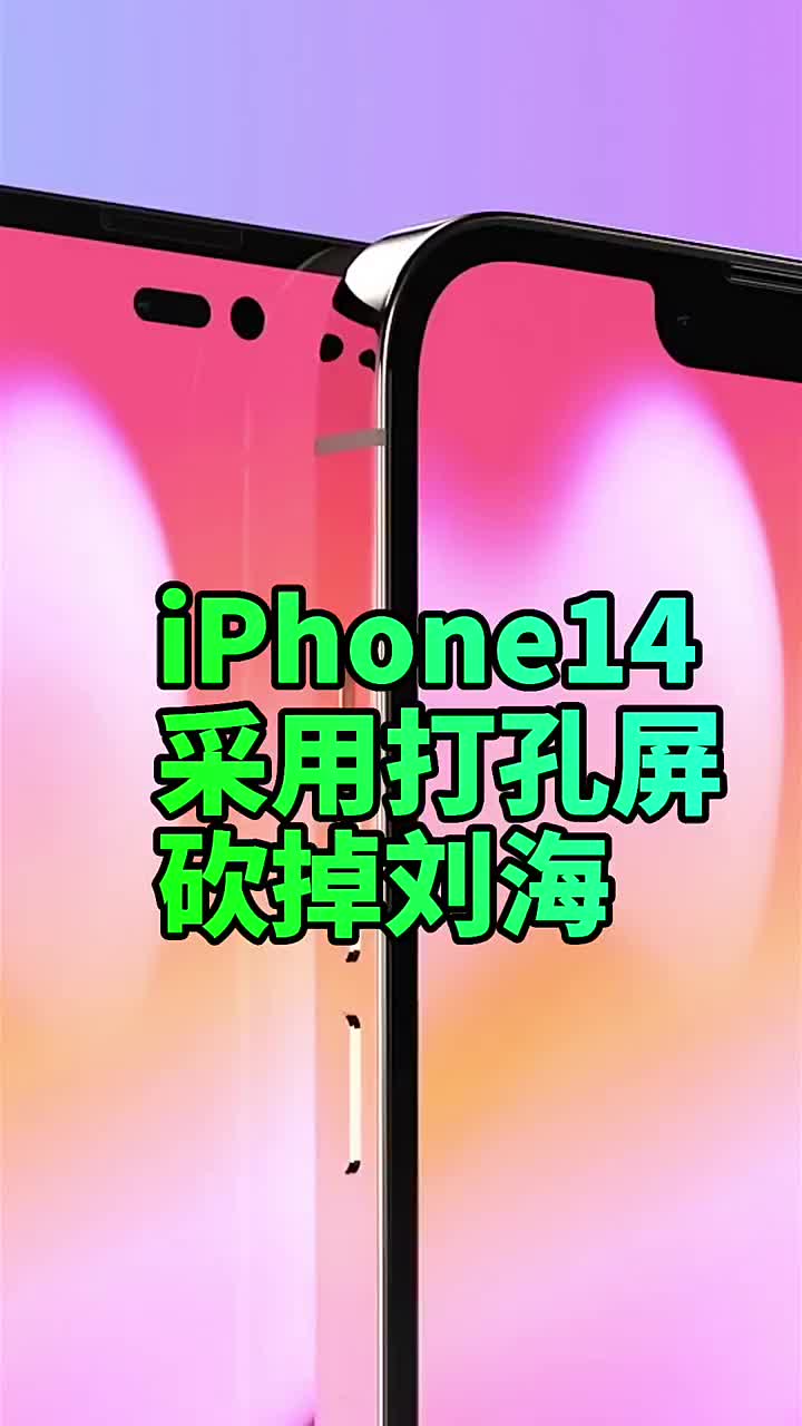 #硬聲創作季 iPhone14傳言的這幾個變化、你覺得哪個更真？?#iPhone14? 