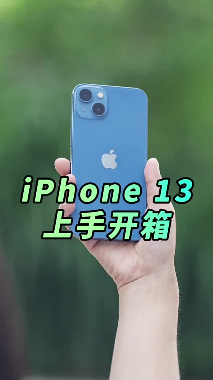 #硬聲創作季 iPhone13零售版本遲到的開箱，屏幕并不耐磨 #iPhone13? #iPhone13上手 