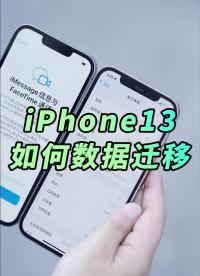 #硬聲創(chuàng)作季 iPhone13如何傳數(shù)據(jù)最快？有線傳輸就一定快嗎？ #iPhone13? ? #iphone 