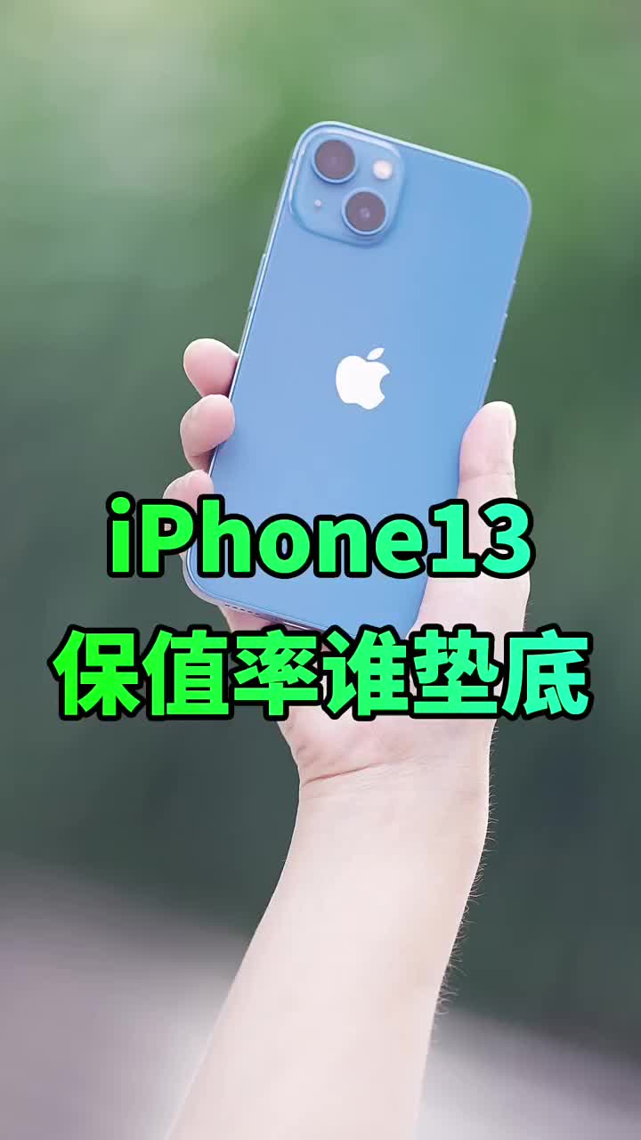 #硬声创作季 iPhone13四款机型保值率分析，大容量版本巨亏！ #iPhone13  #数码科技  #手 