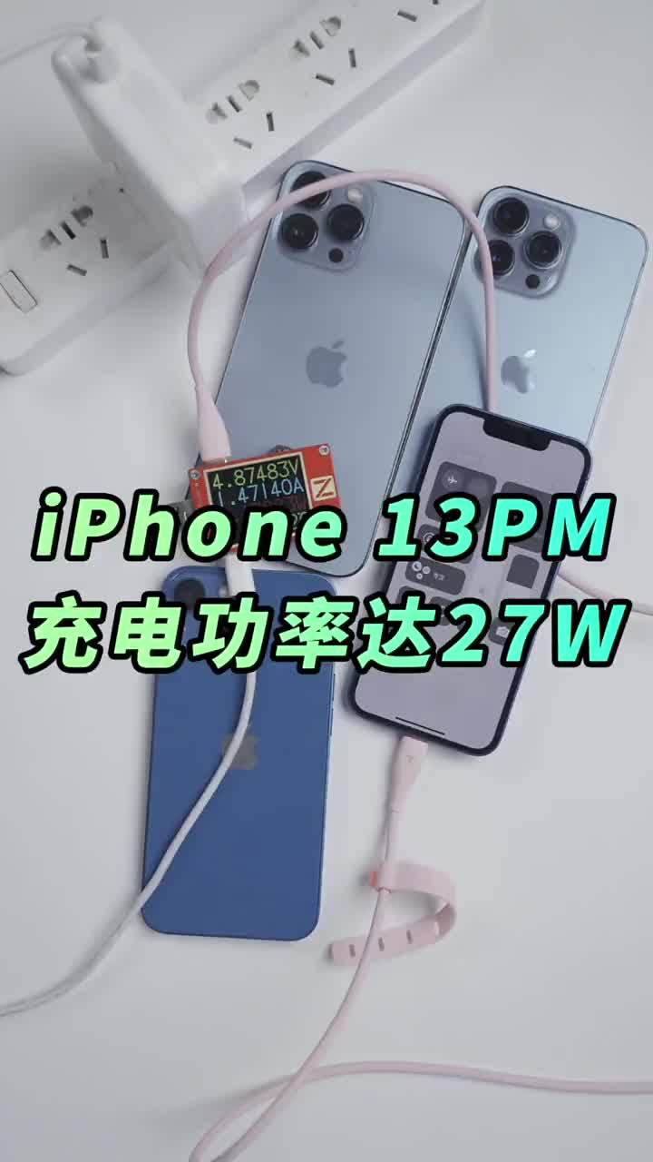 #硬声创作季 iPhone13系列充电功率多少？准确答案来了 #iPhone13  #测评  #科技  