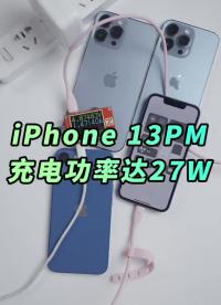 #硬聲創(chuàng)作季 iPhone13系列充電功率多少？準確答案來了 #iPhone13? #測評? #科技? 