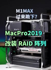 #硬声创作季 M1MAX过来跪下唱征服、结果MacPro给跪了 #macpro   #M1Max  #科技  