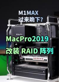 #硬聲創(chuàng)作季 M1MAX過來跪下唱征服、結(jié)果MacPro給跪了?#macpro? ?#M1Max??#科技? 