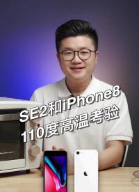 #硬聲創作季 iPhonese2和iPhone8高溫110度測試#iPhone #iPhonese2 #iP 