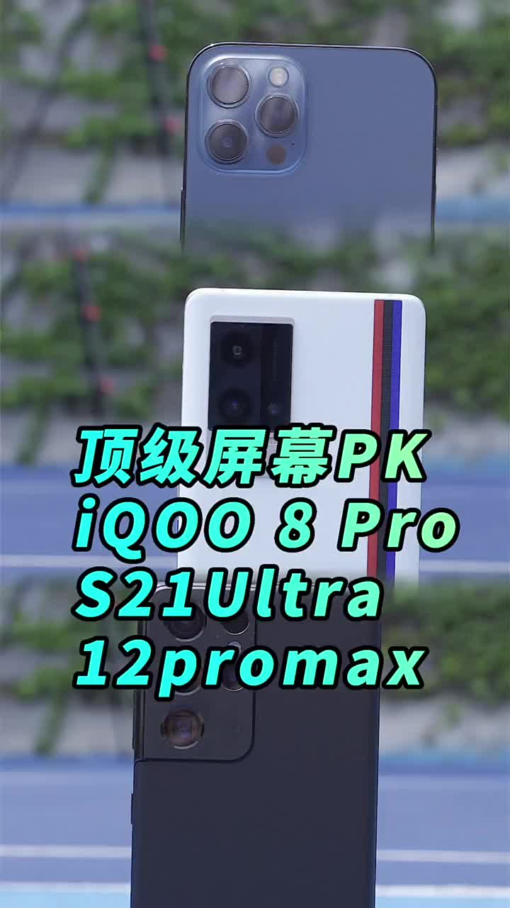 #硬声创作季 iQOO 8 Pro屏幕素质如何？对比12promax三星S21Ultra谁是顶级屏幕？ #i 