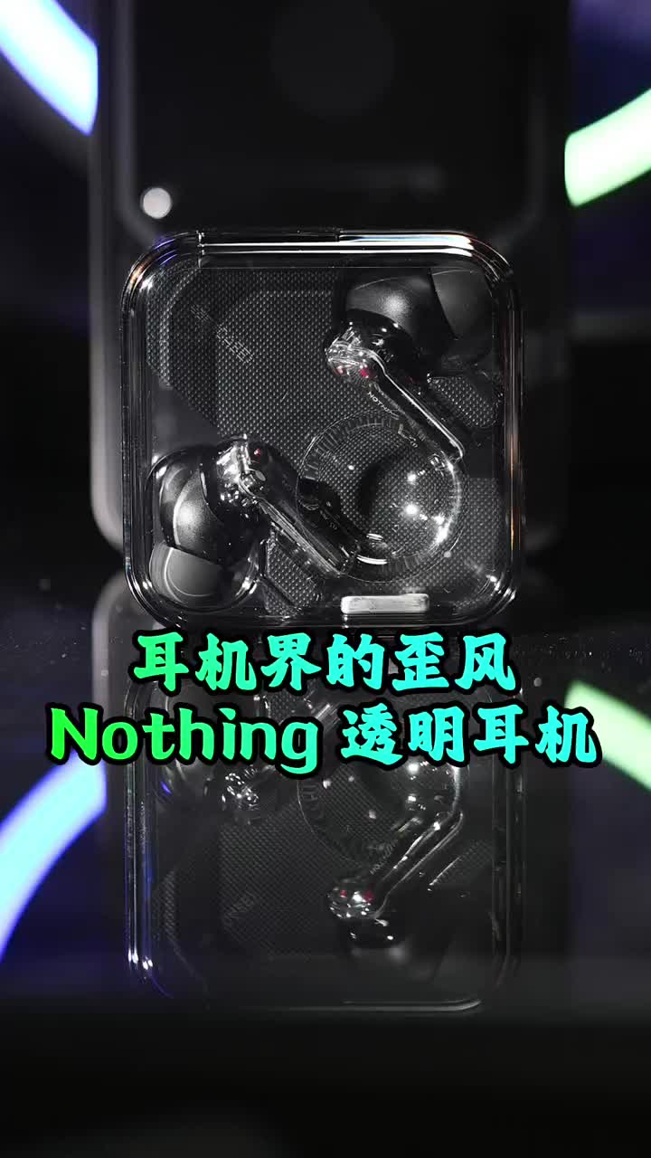 #硬聲創(chuàng)作季 Nothing要席卷數(shù)碼界！信仰燈加透明設計這誰扛的住啊?#nothingPhone1?? 