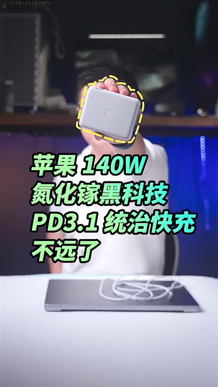 #硬聲創(chuàng)作季 PD協(xié)議能統(tǒng)治快充？蘋果140W黑科技氮化鎵充電器開啟快充新時(shí)代、讓你快速了解PD3.1?#P 