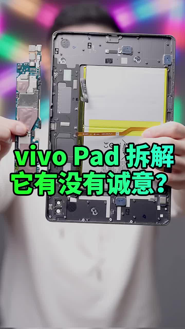 #硬声创作季 vivo Pad有没有诚意？拆开一看便知 #vivoPad   