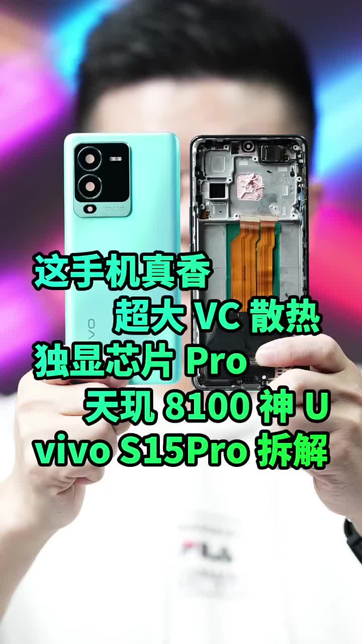 #硬聲創作季 vivo S15Pro里里外外漂亮的不像實力派！拆解發布會開始了?#vivoS15 