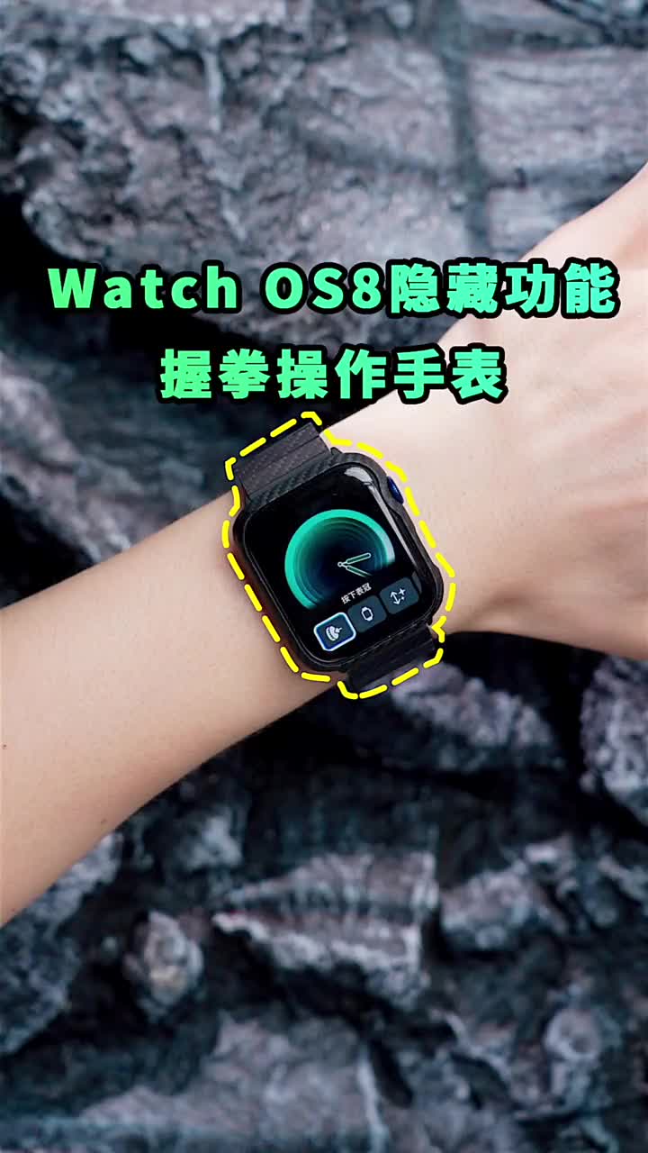 #硬聲創(chuàng)作季 WatchOS8隱藏功能，握緊拳頭就能實現(xiàn)操作手表，快去試試 #iwatch? ?#科技?? 