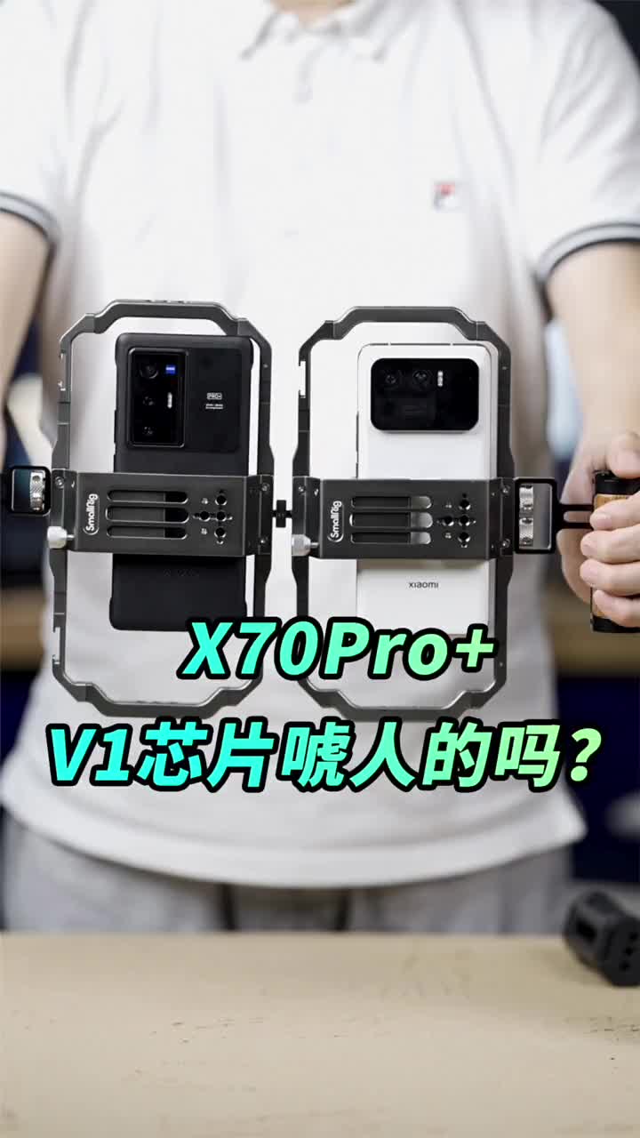 #硬聲創(chuàng)作季 X70Pro+ V1芯片是不是唬人的？小米11Ultra請(qǐng)戰(zhàn) #vivox70? #小米11U 